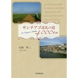 サンチアゴ巡礼の道4000km [単行本]