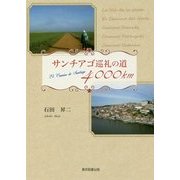 サンチアゴ巡礼の道4000km [単行本]
