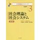 社会理論と社会システム―社会学 第3版 (社会福祉士シリーズ〈3〉) [全集叢書]