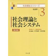 社会理論と社会システム―社会学 第3版 (社会福祉士シリーズ〈3〉) [全集叢書]