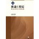 推論と照応―照応研究の新展開 新版 [単行本]