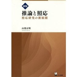 推論と照応―照応研究の新展開 新版 [単行本]