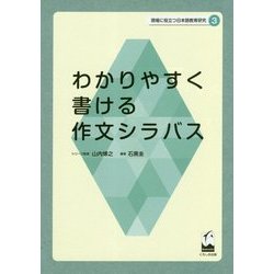 わかりやすく書ける作文シラバス(現場に役立つ日本語教育研究〈3〉) [単行本]