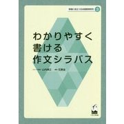 わかりやすく書ける作文シラバス(現場に役立つ日本語教育研究〈3〉) [単行本]