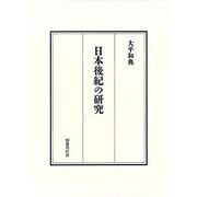 日本後紀の研究 [単行本]