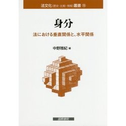 身分―法における垂直関係と、水平関係(法文化(歴史・比較・情報)叢書) [単行本]