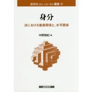 身分―法における垂直関係と、水平関係(法文化(歴史・比較・情報)叢書) [単行本]