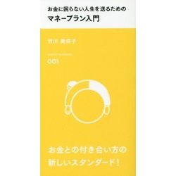 お金に困らない人生を送るためのマネープラン入門(スマート新書) [新書]