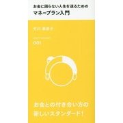 お金に困らない人生を送るためのマネープラン入門(スマート新書) [新書]