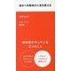 自分への取材が人生を変える(スマート新書) [新書]