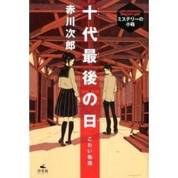 こわい物語 十代最後の日(赤川次郎ミステリーの小箱) [全集叢書]