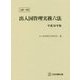 注解・判例 出入国管理実務六法〈平成30年版〉 [単行本]