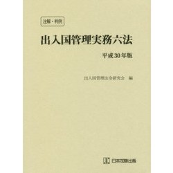 注解・判例 出入国管理実務六法〈平成30年版〉 [単行本]