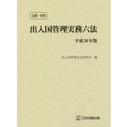 注解・判例 出入国管理実務六法〈平成30年版〉 [単行本]