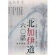 「北加伊道」六〇話－二〇一八年・北海道命名一五〇年 [単行本]