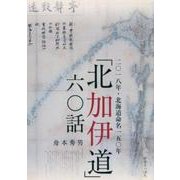 「北加伊道」六〇話－二〇一八年・北海道命名一五〇年 [単行本]