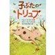 子ぶたのトリュフ [全集叢書]