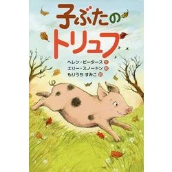 子ぶたのトリュフ [全集叢書]