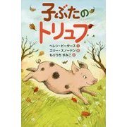 子ぶたのトリュフ [全集叢書]