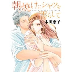 朝焼けにシャツを濡らして（オフィスユーコミックス） [コミック]