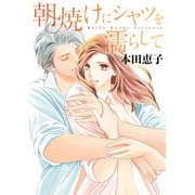 朝焼けにシャツを濡らして（オフィスユーコミックス） [コミック]