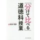 「分けて比べる」道徳科授業 [単行本]