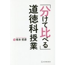 「分けて比べる」道徳科授業 [単行本]