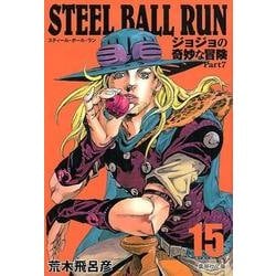 ヨドバシ Com Steel Ball Run 15 ジョジョの奇妙な冒険 Part7 集英社文庫 コミック版 文庫 通販 全品無料配達