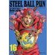 STEEL BALL RUN 16 ジョジョの奇妙な冒険 Part7(集英社文庫(コミック版)) [文庫]