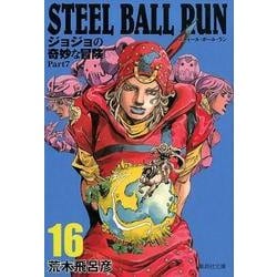 ヨドバシ.com - STEEL BALL RUN 16 ジョジョの奇妙な冒険 Part7(集英社 