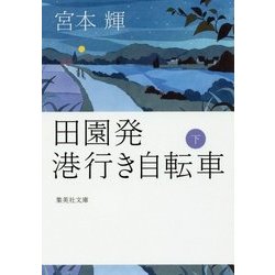 田園発 港行き自転車〈下〉(集英社文庫) [文庫]