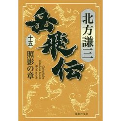 岳飛伝〈15〉照影の章(集英社文庫) [文庫]