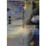 暗闇・キッス・それだけで―Only the Darkness or Her Kiss(集英社文庫) [文庫]