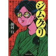 ジムグリ(集英社文庫) [文庫]