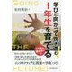 学びに向かって突き進む!1年生を育てる [単行本]