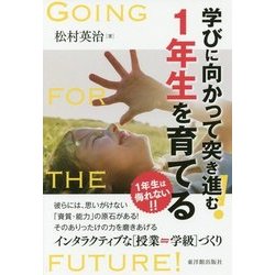 学びに向かって突き進む!1年生を育てる [単行本]