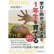 学びに向かって突き進む!1年生を育てる [単行本]