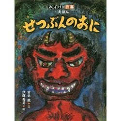 せつぶんのおに(おばけ×行事えほん) [絵本]