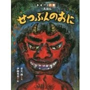 せつぶんのおに(おばけ×行事えほん) [絵本]