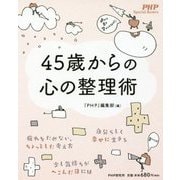 45歳からの心の整理術 [単行本]