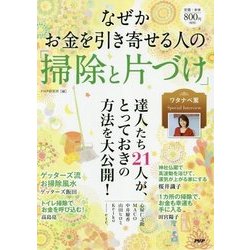 なぜかお金を引き寄せる人の「掃除と片づけ」 [単行本]