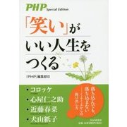 「笑い」がいい人生をつくる [単行本]