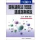 国税通則法(税務調査手続関係)通達逐条解説〈平成30年版〉 [単行本]