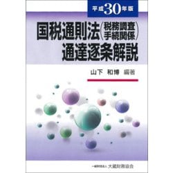国税通則法(税務調査手続関係)通達逐条解説〈平成30年版〉 [単行本]