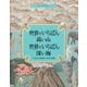 世界でいちばん高い山 世界でいちばん深い海―いきもの・地球のいちばん事典 [絵本]