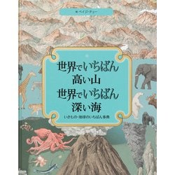 世界でいちばん高い山 世界でいちばん深い海―いきもの・地球のいちばん事典 [絵本]