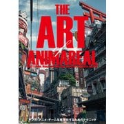 アート・オブ・アニマリアル―ゲーム・マンガ・アニメを実写化するためのテクニック [単行本]