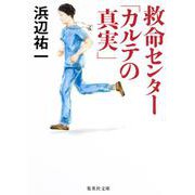 救命センター「カルテの真実」(集英社文庫) [文庫]