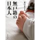 無戸籍の日本人(集英社文庫) [文庫]