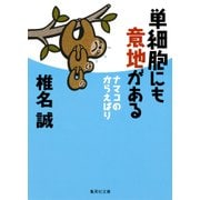単細胞にも意地がある―ナマコのからえばり(集英社文庫) [文庫]